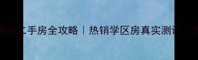 图片 🏠徐州华茂嘉园二手房全攻略｜热销学区房真实测评（附购房指南）