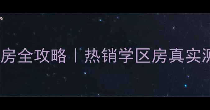 图片 🏠徐州华茂嘉园二手房全攻略｜热销学区房真实测评（附购房指南）1