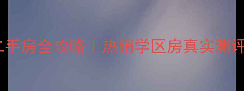 图片 🏠徐州华茂嘉园二手房全攻略｜热销学区房真实测评（附购房指南）2