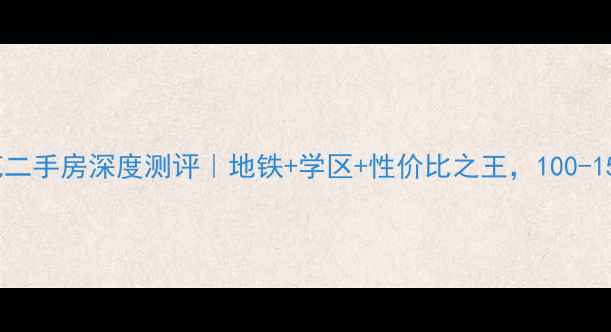 图片 🏠徐州南湖尚苑二手房深度测评｜地铁+学区+性价比之王，100-150㎡三房户型📚