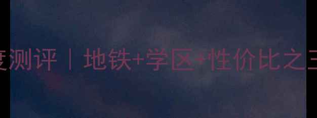图片 🏠徐州南湖尚苑二手房深度测评｜地铁+学区+性价比之王，100-150㎡三房户型📚1