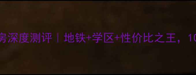 图片 🏠徐州南湖尚苑二手房深度测评｜地铁+学区+性价比之王，100-150㎡三房户型📚2
