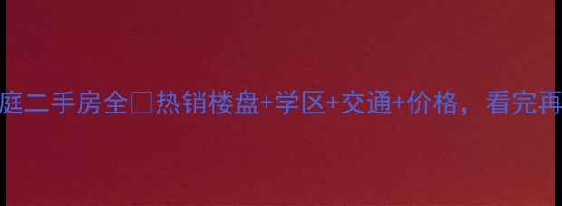 图片 🏠徐州和润雅庭二手房全🔥热销楼盘+学区+交通+价格，看完再买房不踩坑！