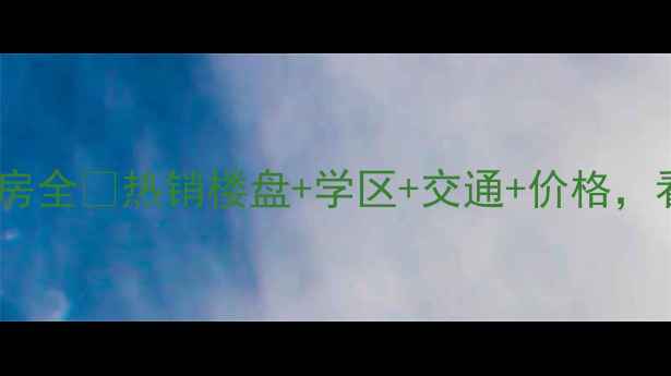 图片 🏠徐州和润雅庭二手房全🔥热销楼盘+学区+交通+价格，看完再买房不踩坑！1