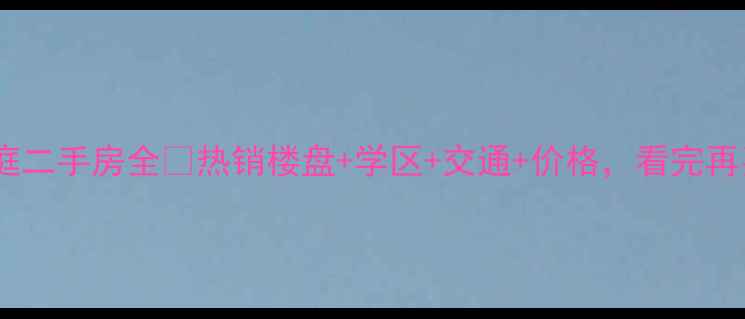 图片 🏠徐州和润雅庭二手房全🔥热销楼盘+学区+交通+价格，看完再买房不踩坑！2