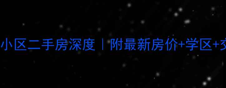 图片 🏠徐州大学城小区二手房深度｜附最新房价+学区+交通全攻略🌟2