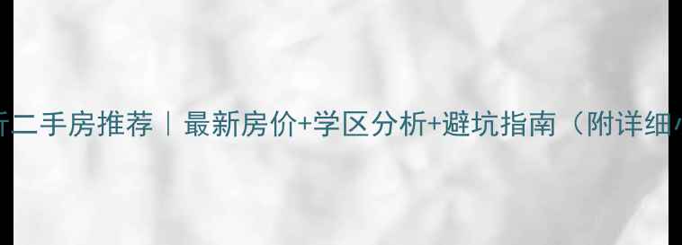 图片 🏠徐州新沂二手房推荐｜最新房价+学区分析+避坑指南（附详细小区清单）