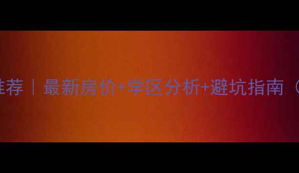 图片 🏠徐州新沂二手房推荐｜最新房价+学区分析+避坑指南（附详细小区清单）2