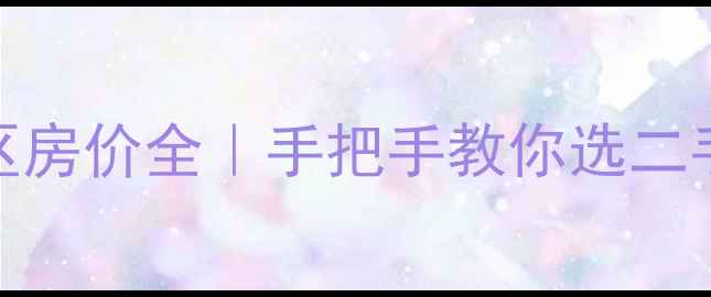 图片 🏠徐州泉山区房价全｜手把手教你选二手房避坑指南