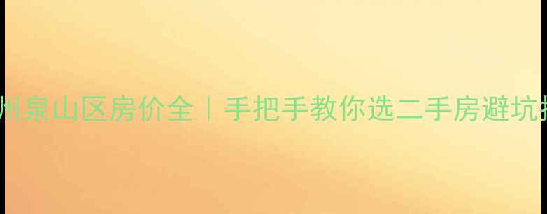 图片 🏠徐州泉山区房价全｜手把手教你选二手房避坑指南1