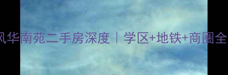 图片 🏠徐州风华南苑二手房深度｜学区+地铁+商圈全攻略✨2