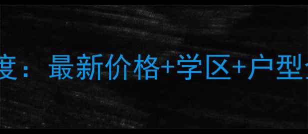 图片 🏠徐州香谢兰庭二手房深度：最新价格+学区+户型全攻略，附购房避坑指南1