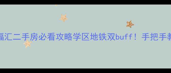 图片 🏠徐水上拓幸福汇二手房必看攻略学区地铁双buff！手把手教你挖宝+避坑2