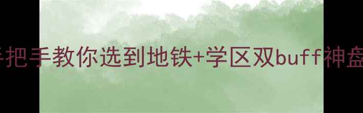 图片 🏠徐汇区二手房推荐手把手教你选到地铁+学区双buff神盘！附最新房价清单🔥1