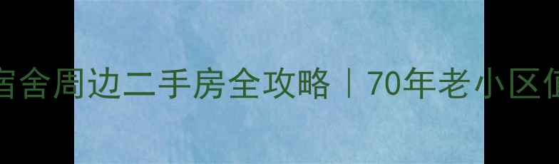 图片 🏠德州国税局宿舍周边二手房全攻略｜70年老小区值不值得上车？