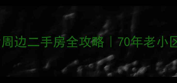 图片 🏠德州国税局宿舍周边二手房全攻略｜70年老小区值不值得上车？2