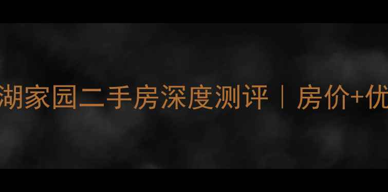 图片 🏠德州新湖家园二手房深度测评｜房价+优缺点全🔥