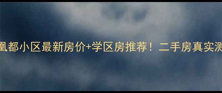 图片 🏠德惠凤凰都小区最新房价+学区房推荐！二手房真实测评报告📈