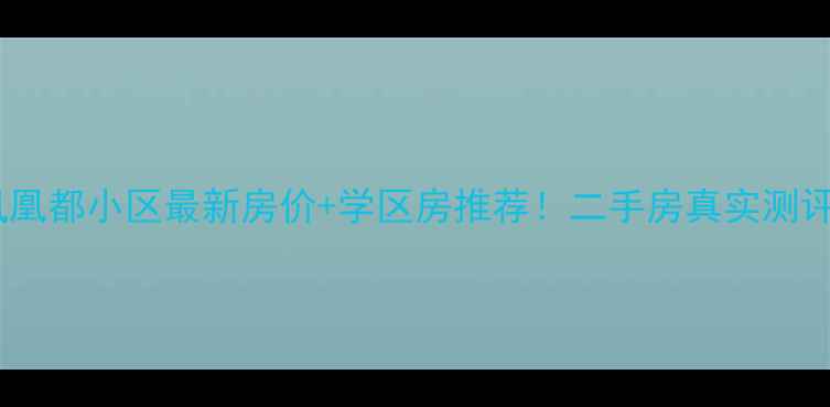 图片 🏠德惠凤凰都小区最新房价+学区房推荐！二手房真实测评报告📈1