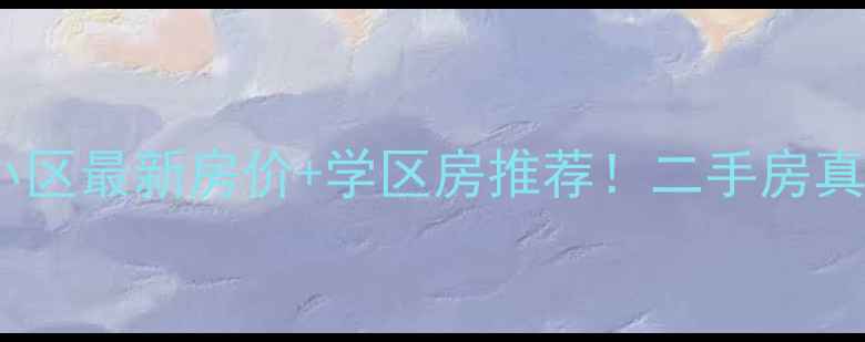 图片 🏠德惠凤凰都小区最新房价+学区房推荐！二手房真实测评报告📈2