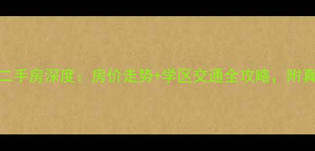 图片 🏠德意中兴广场二手房深度：房价走势+学区交通全攻略，附真实房源推荐！🏡