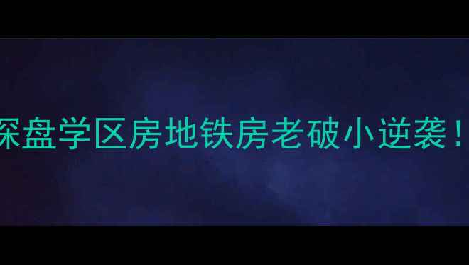 图片 🏠德胜门内大街二手房深度探盘学区房地铁房老破小逆袭！手把手教你选到性价比之王