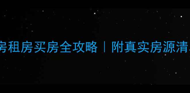 图片 🏠德阳二手房租房买房全攻略｜附真实房源清单+避坑指南