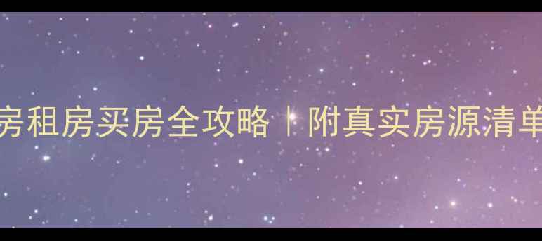 图片 🏠德阳二手房租房买房全攻略｜附真实房源清单+避坑指南1