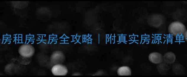 图片 🏠德阳二手房租房买房全攻略｜附真实房源清单+避坑指南2