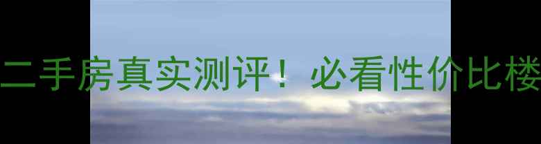 图片 🏠德阳龙泉山路二手房真实测评！必看性价比楼盘+交通配套全2