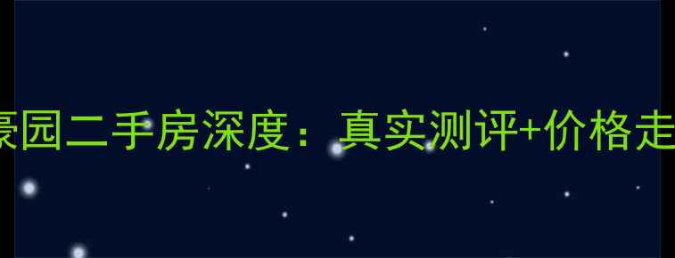 图片 🏠必看宏宇景裕豪园二手房深度：真实测评+价格走势+周边配套全！