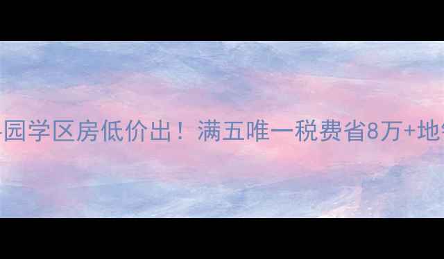 图片 🏠急售宜兴环科园学区房低价出！满五唯一税费省8万+地铁口现房带花园