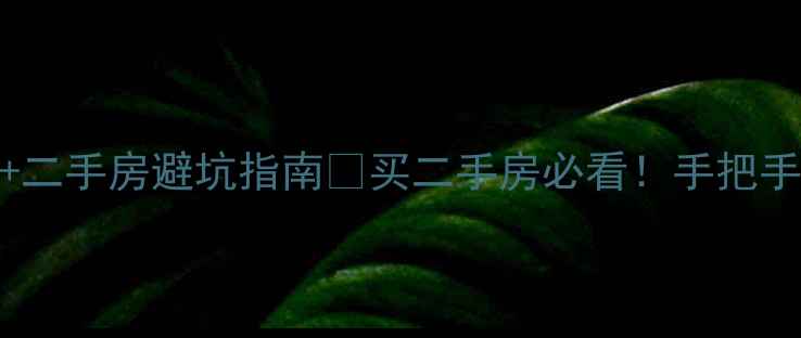 图片 🏠恒大退房成功案例+二手房避坑指南💡买二手房必看！手把手教你避开退房黑洞🔥