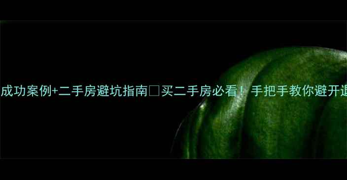 图片 🏠恒大退房成功案例+二手房避坑指南💡买二手房必看！手把手教你避开退房黑洞🔥1