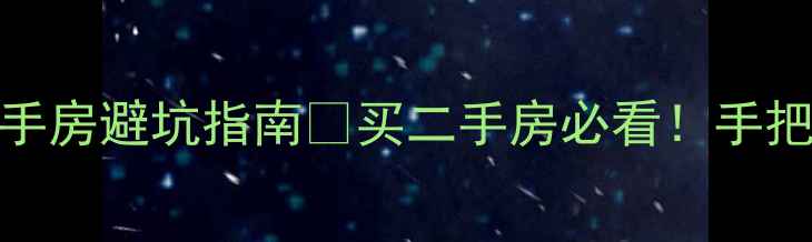 图片 🏠恒大退房成功案例+二手房避坑指南💡买二手房必看！手把手教你避开退房黑洞🔥2