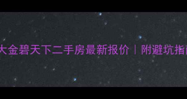 图片 🏠恒大金碧天下二手房最新报价｜附避坑指南💰1