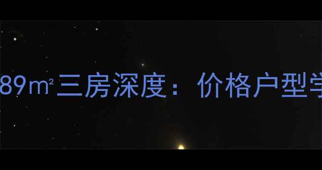 图片 🏠惠安二手房必看！君临世纪89㎡三房深度：价格户型学区全公开，附中介避坑指南1