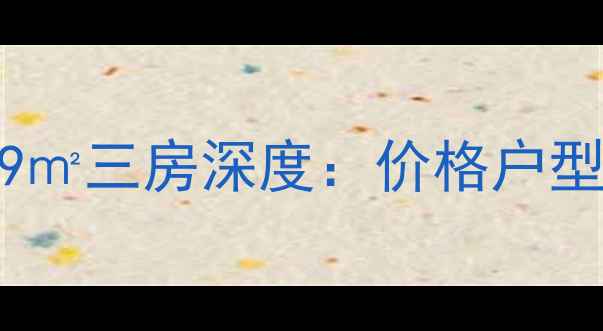 图片 🏠惠安二手房必看！君临世纪89㎡三房深度：价格户型学区全公开，附中介避坑指南2