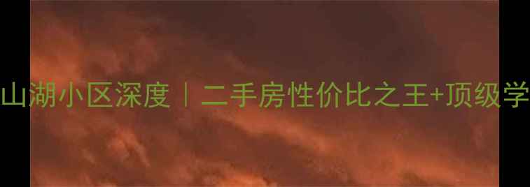 图片 🏠惠州金山湖小区深度｜二手房性价比之王+顶级学区房推荐