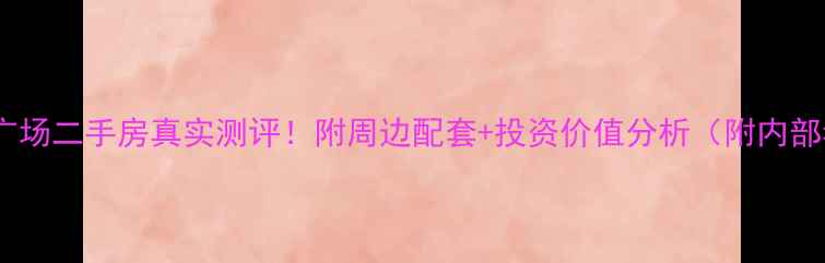 图片 🏠惠州隆生广场二手房真实测评！附周边配套+投资价值分析（附内部看房攻略）1