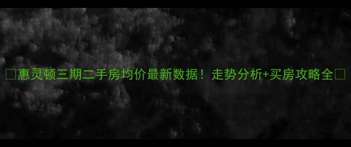 图片 🏠惠灵顿三期二手房均价最新数据！走势分析+买房攻略全📈