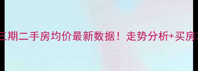 图片 🏠惠灵顿三期二手房均价最新数据！走势分析+买房攻略全📈1