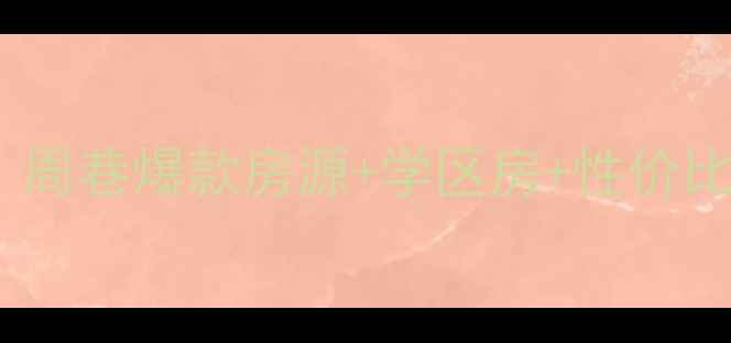 图片 🏠慈溪周巷二手房推荐！周巷爆款房源+学区房+性价比之王，附最新房价走势1