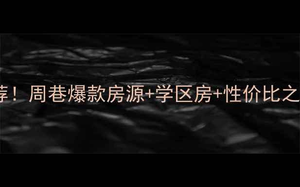 图片 🏠慈溪周巷二手房推荐！周巷爆款房源+学区房+性价比之王，附最新房价走势2