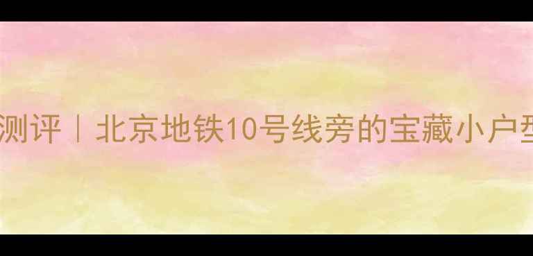 图片 🏠慧时欣园二期深度测评｜北京地铁10号线旁的宝藏小户型，首付80万起真实1