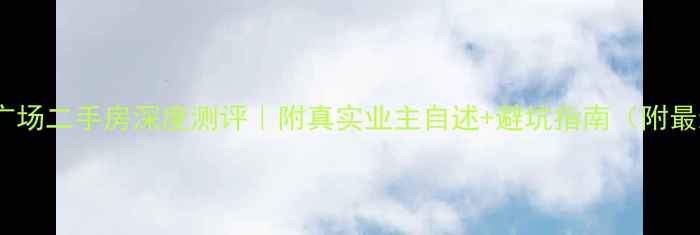 图片 🏠成都世豪广场二手房深度测评｜附真实业主自述+避坑指南（附最新房价表）1