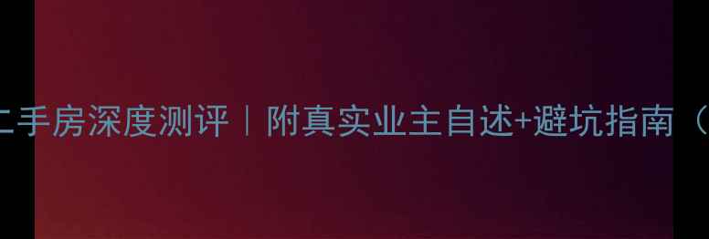 图片 🏠成都世豪广场二手房深度测评｜附真实业主自述+避坑指南（附最新房价表）2