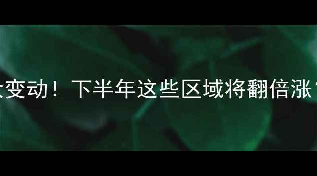 图片 🏠成都二手房市场大变动！下半年这些区域将翻倍涨？附购房避坑指南📈