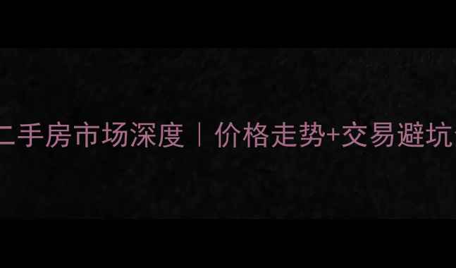图片 🏠成都二手房市场深度｜价格走势+交易避坑全攻略1