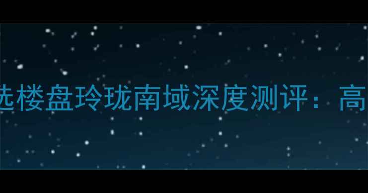 图片 🏠成都二手房推荐｜精选楼盘玲珑南域深度测评：高性价比房源+隐藏优势🏡
